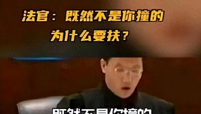​喊出“不是你撞的，你为什么要扶”的法官后续，他过的怎么样了？