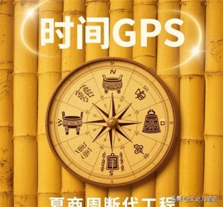 ​给夏商周装个GPS：断代工程的“时间魔法”