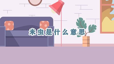 ​做个米虫是什么意思 网络米虫是什么意思