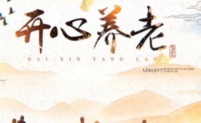 ​中国老龄协会改由民政部代管 此次机构改革对医药健康领域有何影响？