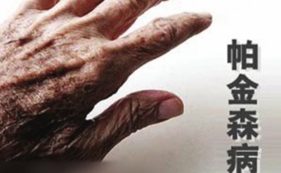 ​年轻人也会得帕金森病吗？