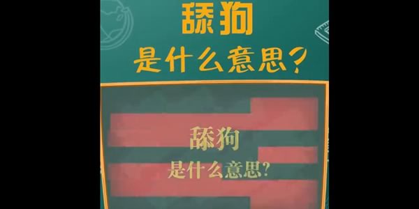 舔狗是指什么意思 男女感情关系上的含义