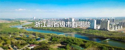 ​浙江副省级市有哪些