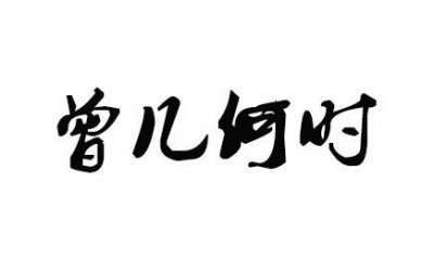 ​天天一成语 -曾几何时（大学教授都理解错了）