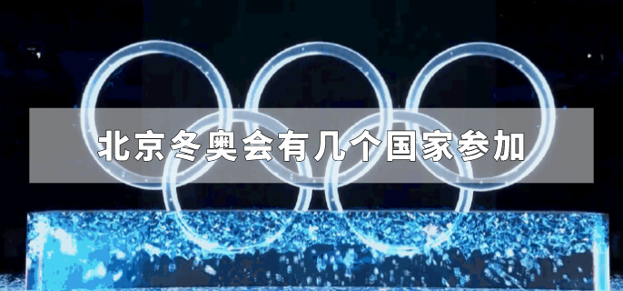 北京冬奥会有几个国家参加