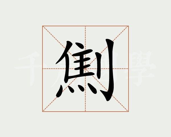 骟是什么意思（大家可以学习一下）