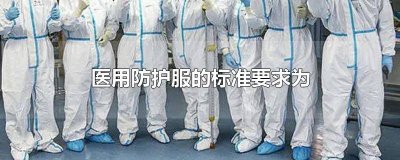 ​医用防护服的标准要求为GB2011 医用防护服的标准要求为什么型号