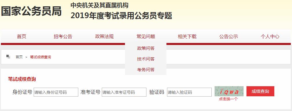 国家公考成绩查询(省公考笔试成绩发布)
