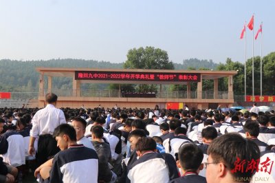 ​勇毅笃行，奋楫争先——隆回九中举行2021-2022学年度开学典礼