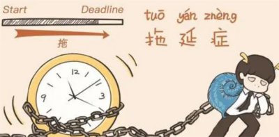 ​拖延症对身体会有哪一些主要的危害？