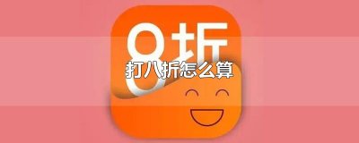 ​打八折怎么算