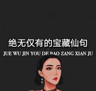 ​绝无仅有的温柔仙句！