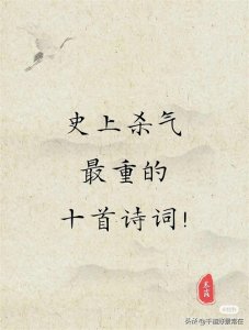 ​史上杀气最重的十首诗词，但也是真的帅