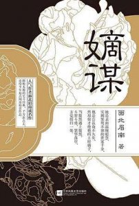 ​推文~个人看过觉得还不错的宅斗文