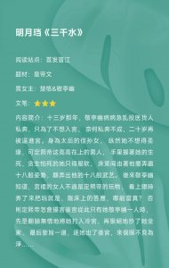 ​明月珰《三千水》：又一部珰式渣男贱女争议文