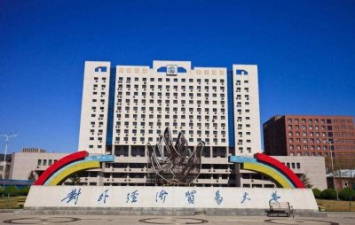 ​院校解读 之 对外经济贸易大学