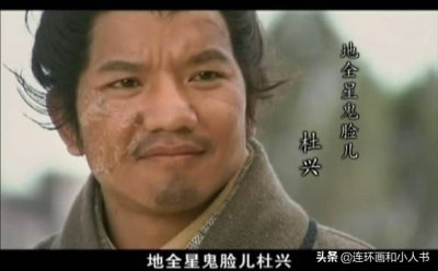 ​水浒英雄之鬼脸儿杜兴