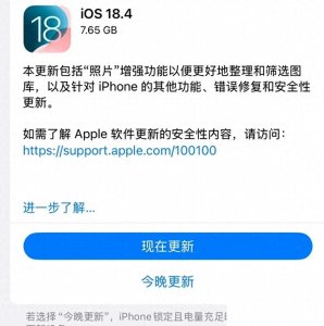 ​老机型淘汰！iOS18.4将推送更新包 安装大小7.65GB