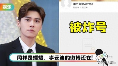 ​李易峰彻底GG了！微博被炸号，就连后援会账号也保不住
