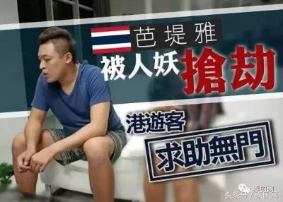 ​香港男子被芭提雅变性团伙抢劫损失26.7万港币，质疑警方办案不利