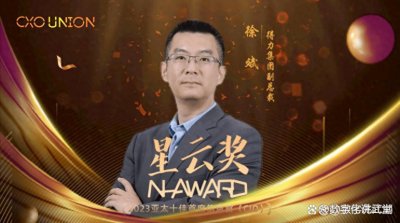 ​星云奖（N-Award）亚太十佳首席信息官获得者得力集团副总裁徐斌
