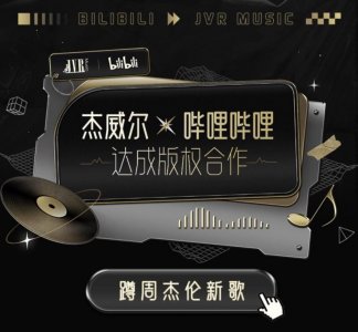 ​杰威尔音乐将在B站发布周杰伦新歌MV