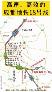​将串联成都五个火车站的高速、高效的成都地铁18号线