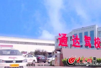 ​又是一年开学季 莱芜通达驾校巨惠来袭