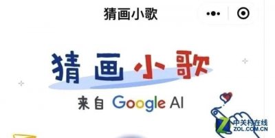 ​谷歌“猜画小歌”霸屏 这份闯关秘籍你需要看下