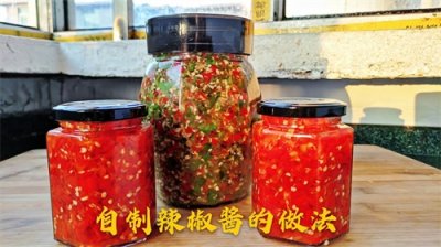 ​传统家庭自制辣酱的做法，零防腐剂添加，香辣过瘾，放一年不怕坏