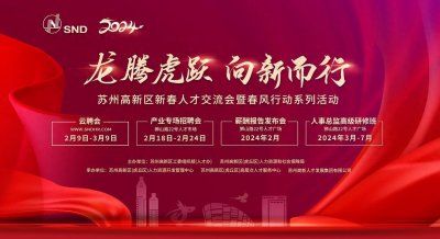 ​就业“开门红”！苏州高新区今年首场人才交流会火热来袭