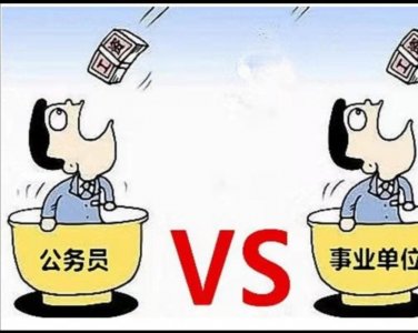 ​公务员副处级，管理岗副处级，专技岗副高职称，哪一个工资待遇高