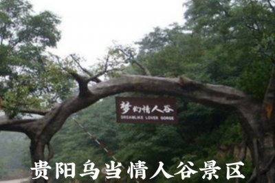 ​贵阳乌当情人谷——景致多变而神奇