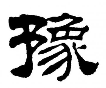 河南简称“豫”的由来