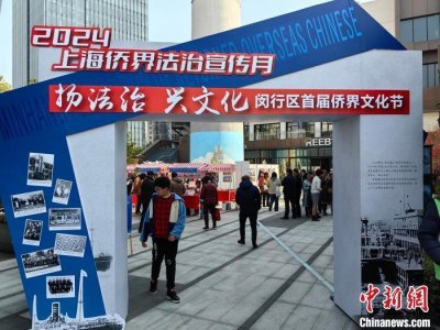 ​上海闵行首届侨界文化节启动：扬法治 兴文化