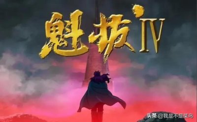 ​《魁拔4》电影制作重新启动，魁拔这次真的要回来了！