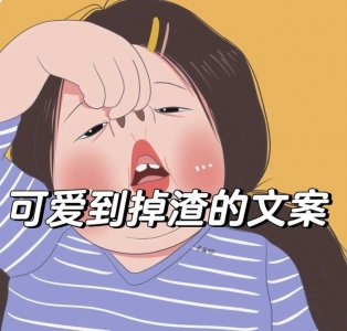 ​可爱到掉渣的文案 1、没回消息就是在放牛，一直没回就是牛丢了……