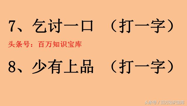 猜字谜诀窍和技巧（猜字谜三种常用的技巧）(4)
