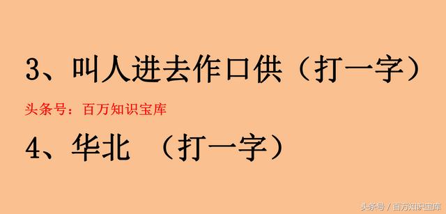 猜字谜诀窍和技巧（猜字谜三种常用的技巧）(2)