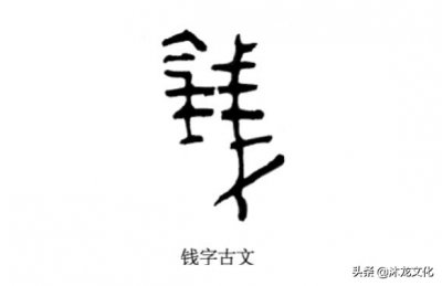 ​寻根问祖——百家姓之“钱”姓