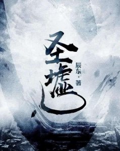 我心中的2017年网文10大作品：《圣墟》《超神机械师》领衔