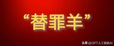 “替罪羊”成为了官员开脱罪责的惯用手段，其危害导致的严重后果