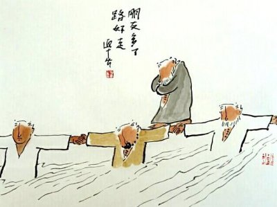 ​朋友多了路好走？还是路走好了朋友才多？现在终于明白了