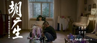 ​原创：当任素汐遇见了马嘉旗——《胡广生》歌词赏析