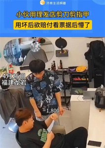 ​剪刀门”事件追踪：小伙理发误操作，1800元高档剪刀遭殃