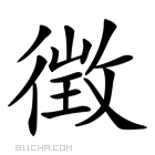 徴读音（徴生字读音是啥）