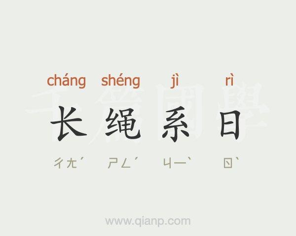 长绳系日的寓意（寓意介绍）