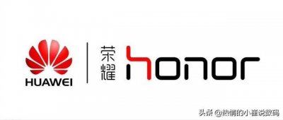 ​荣耀和华为到底是不是一个公司（华为与荣耀的关系究竟是什么）