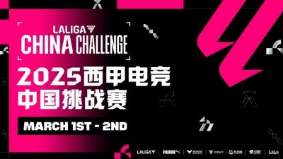 西甲电竞巅峰杯完美落幕，2025 LALIGA EA SPORTS 中国挑战赛蓄势待发