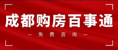 ​一篇文章读懂成都的限购限售政策